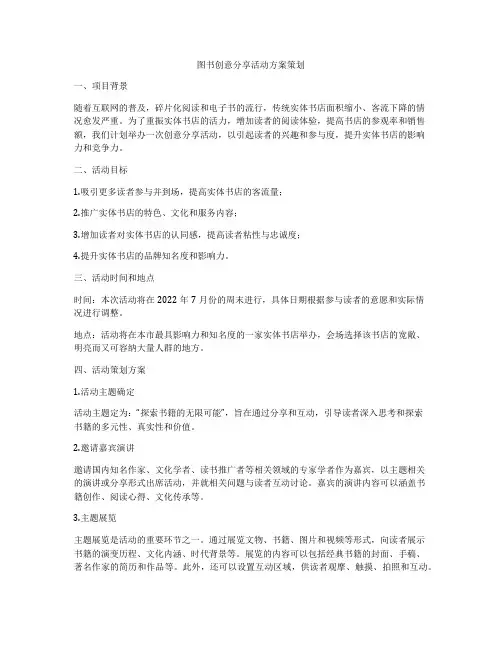 图书创意分享活动方案策划