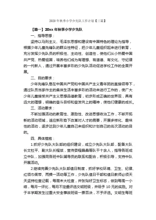 2020年秋季小学少先队工作计划【三篇】_少先队工作计划_