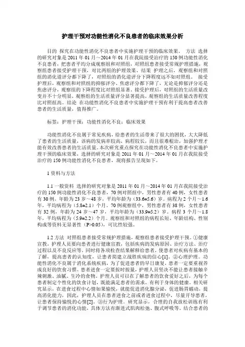 护理干预对功能性消化不良患者的临床效果分析