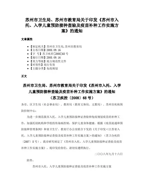 苏州市卫生局、苏州市教育局关于印发《苏州市入托、入学儿童预防接种查验及疫苗补种工作实施方案》的通知