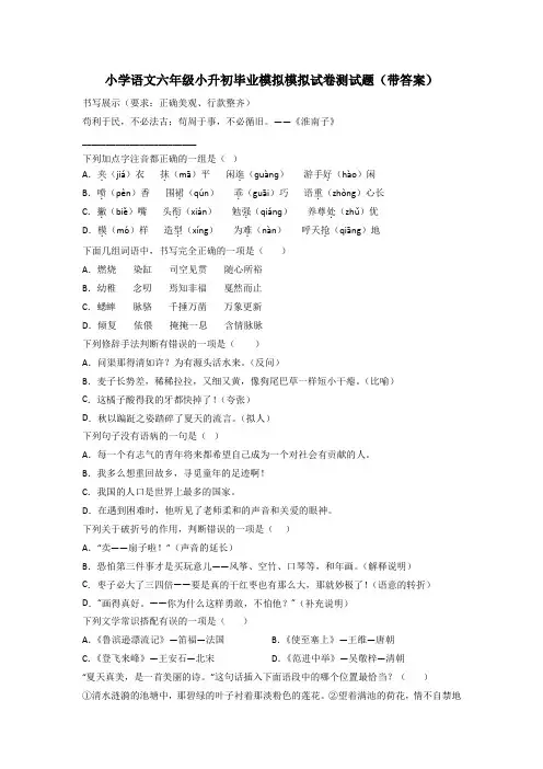小学语文六年级小升初毕业模拟模拟试卷测试题(带答案)