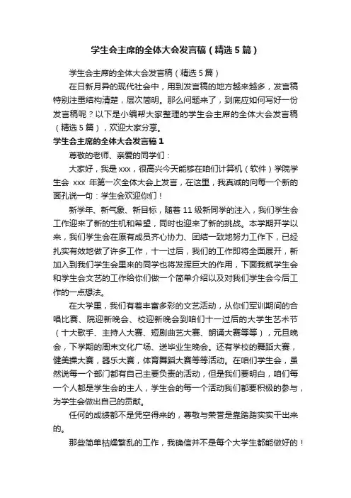 学生会主席的全体大会发言稿（精选5篇）