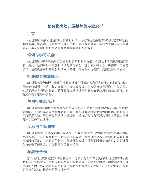 如何提高幼儿园教师的专业水平