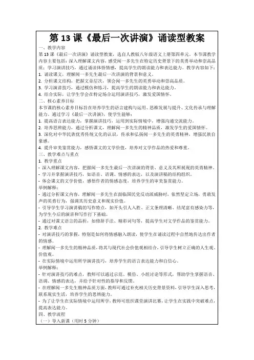 第13课《最后一次讲演》诵读型教案