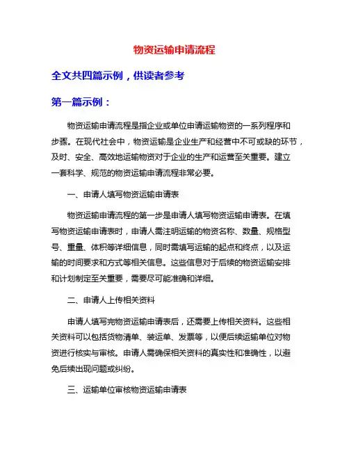 物资运输申请流程