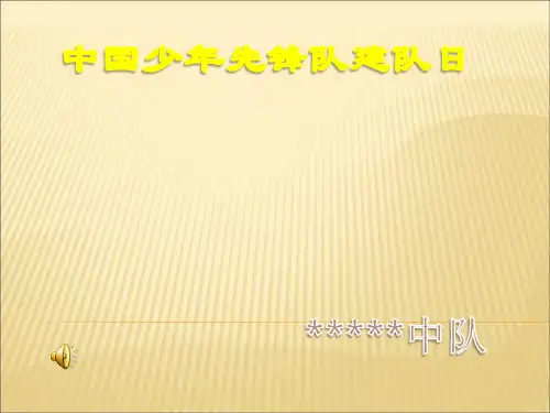 少先队建队纪念日