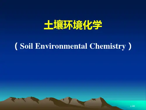 土壤环境化学省公开课一等奖全国示范课微课金奖课件