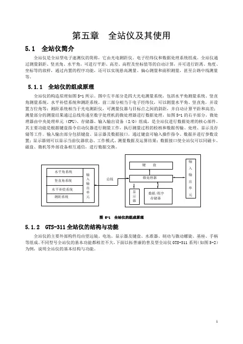 第5章 全站仪使用