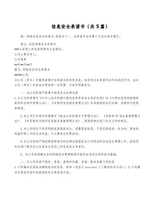 信息安全承诺书(共5篇)