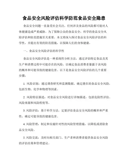 食品安全风险评估科学防范食品安全隐患