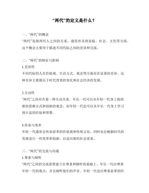 “两代”的定义是什么？