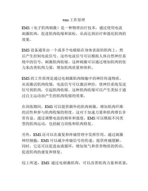 ems工作原理