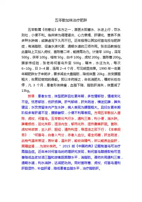 五苓散加味治疗肥胖