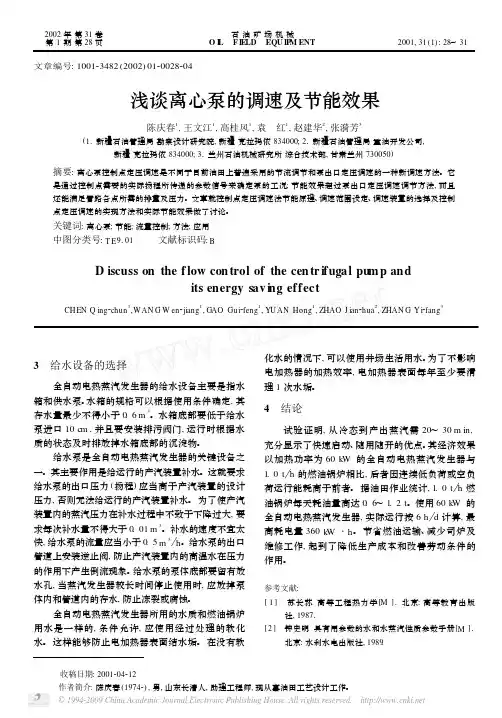 浅谈离心泵的调速及节能效果