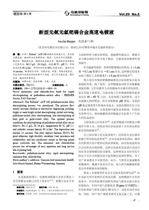 新型无氨无氯钯镍合金高速电镀液 范国豪(译)