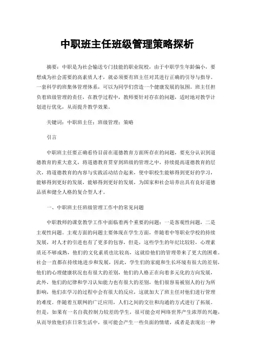 中职班主任班级管理策略探析