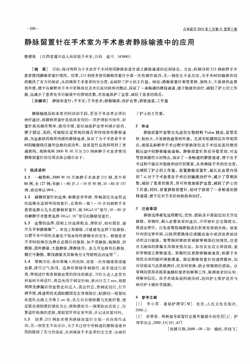 静脉留置针在手术室为手术患者静脉输液中的应用