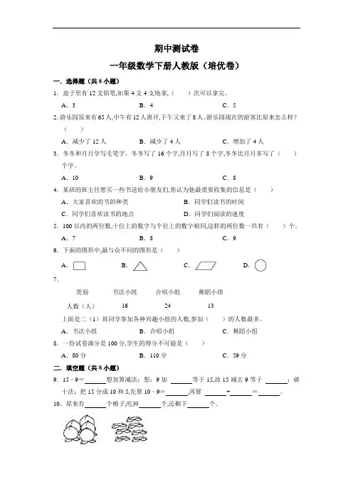 人教版一年级数学下册期中测试卷(培优卷)(含解析)