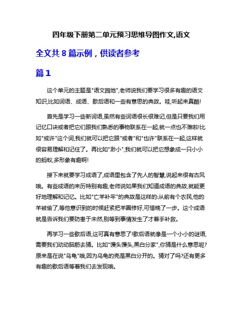 四年级下册第二单元预习思维导图作文,语文