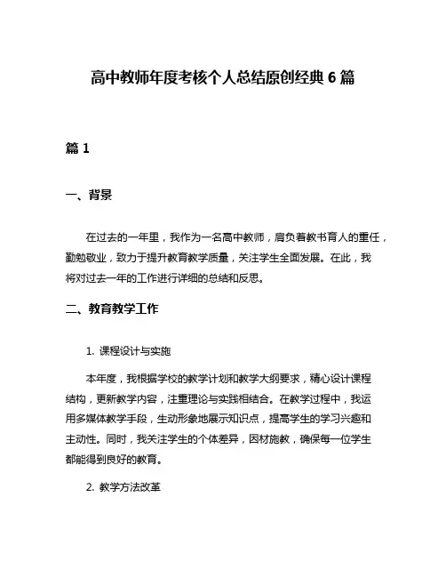 高中教师年度考核个人总结原创经典6篇