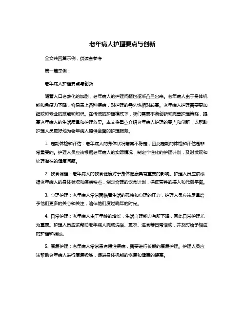 老年病人护理要点与创新