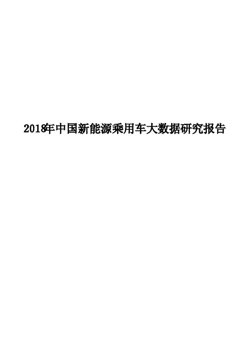 2018年中国新能源乘用车大数据研究报告