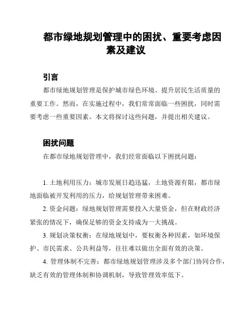 都市绿地规划管理中的困扰、重要考虑因素及建议