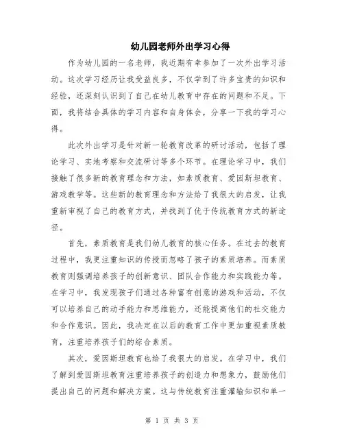 幼儿园老师外出学习心得