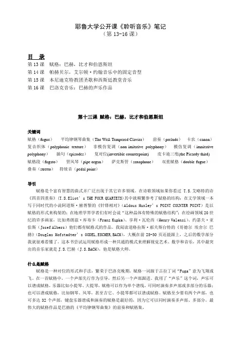 耶鲁大学《聆听音乐》公开课笔记(第13-16课)