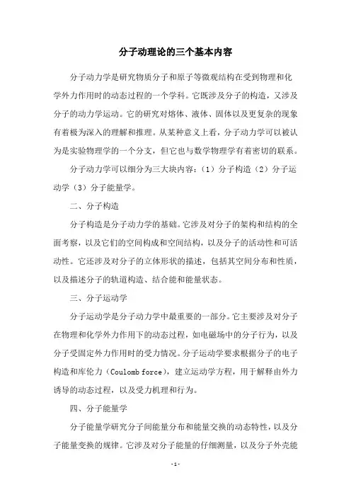 分子动理论的三个基本内容