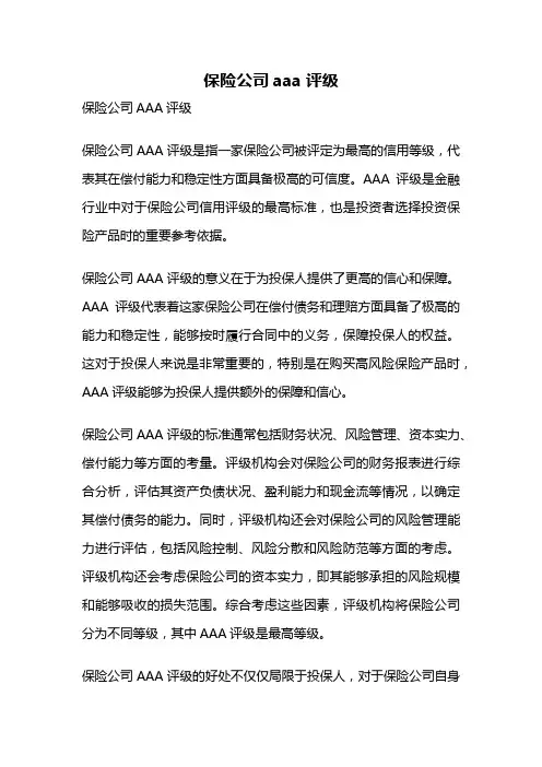 保险公司aaa评级