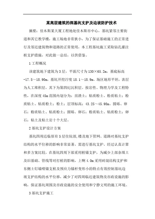 某高层建筑深基坑支护边坡防护技术