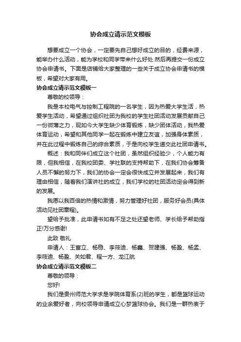 协会成立请示范文模板