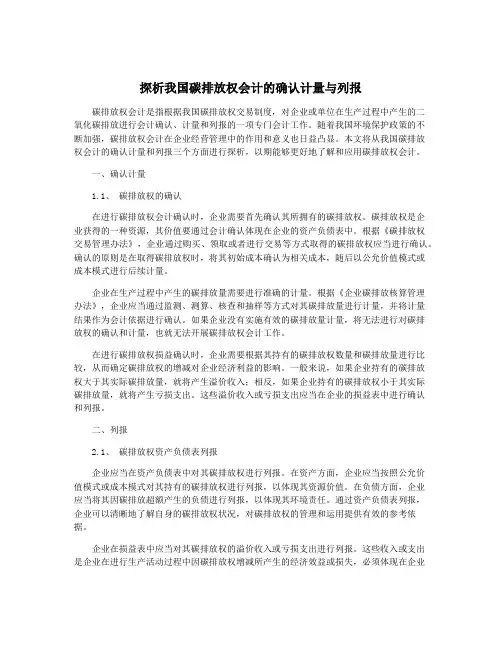 探析我国碳排放权会计的确认计量与列报