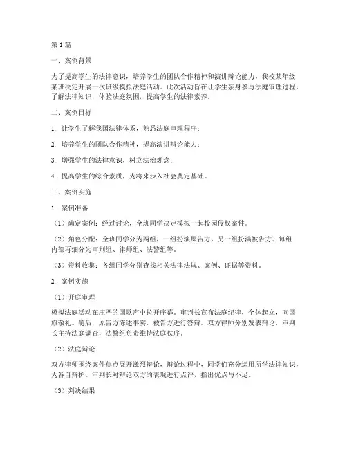 班级模拟法庭教育案例(2篇)