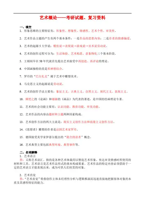 艺术概论——考研试题、复习资料