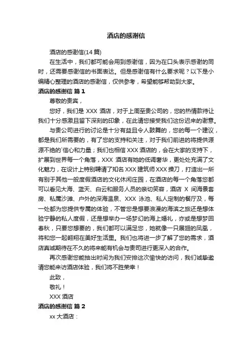 酒店的感谢信
