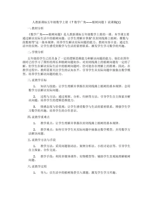 人教新课标五年级数学上册《7数学广角——植树问题》说课稿(1)