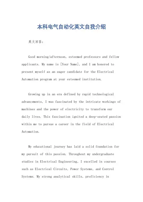 本科电气自动化英文自我介绍