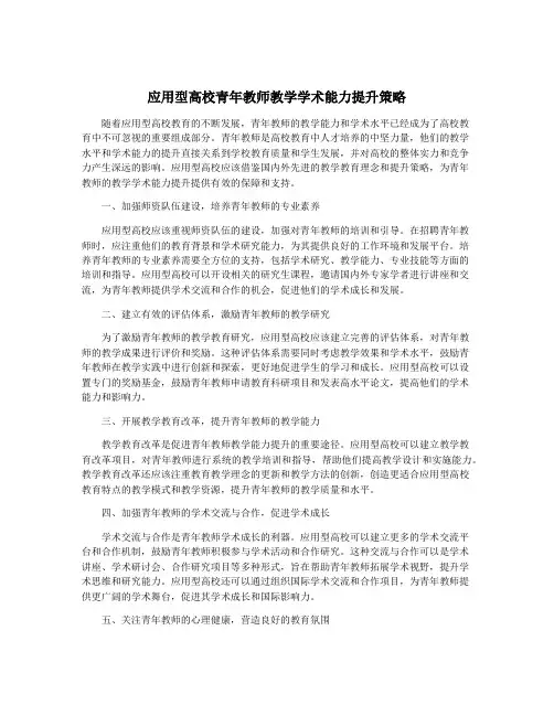应用型高校青年教师教学学术能力提升策略