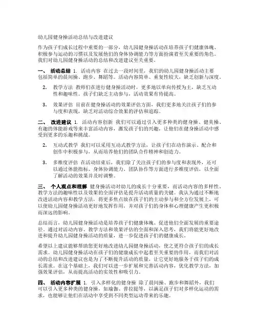 幼儿园健身操活动总结与改进建议