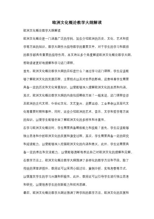 欧洲文化概论教学大纲解读