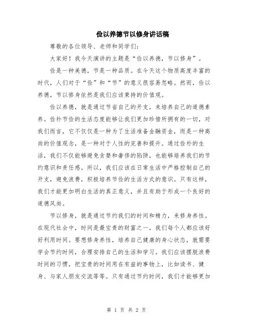 俭以养德节以修身讲话稿