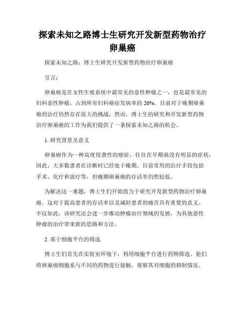 探索未知之路博士生研究开发新型药物治疗卵巢癌