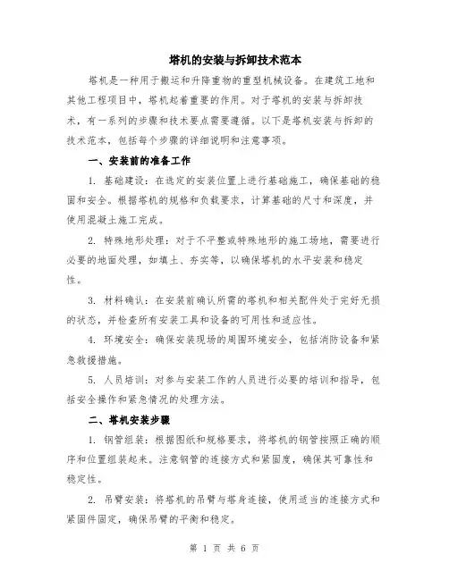 塔机的安装与拆卸技术范本（2篇）