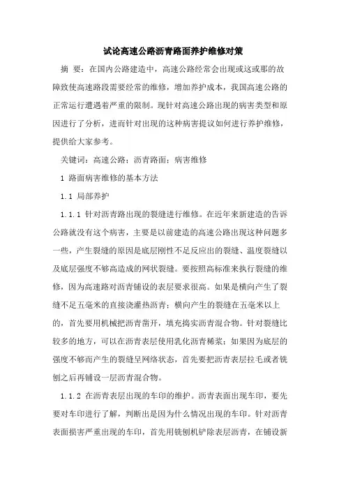 高速公路沥青路面养护维修对策