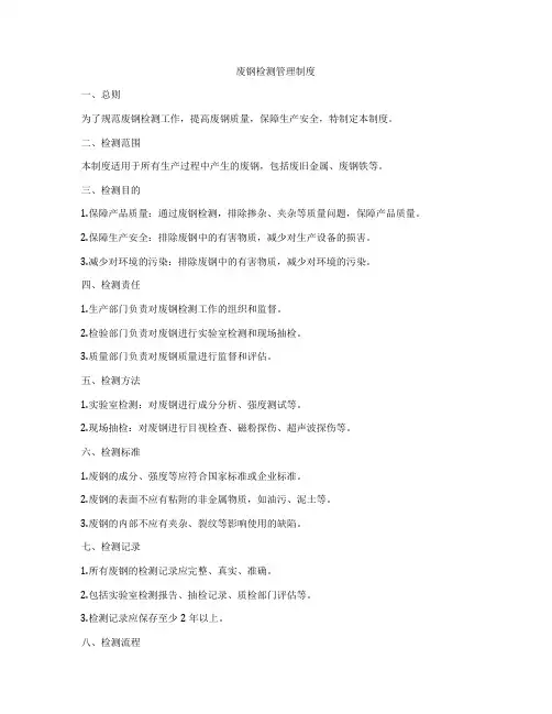 废钢检测管理制度