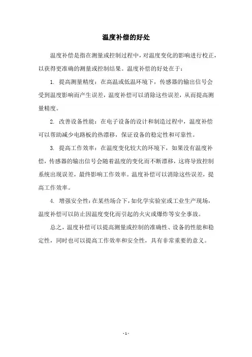 温度补偿的好处