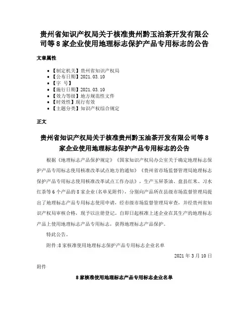贵州省知识产权局关于核准贵州黔玉油茶开发有限公司等8家企业使用地理标志保护产品专用标志的公告