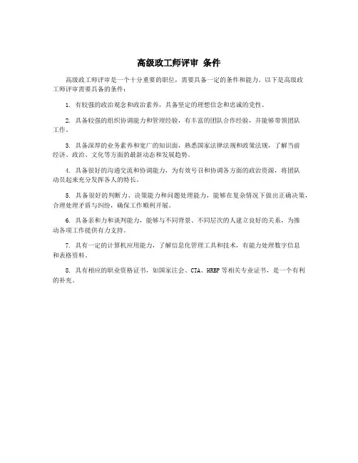 高级政工师评审 条件